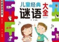 经典谜语大全及谜底,经典谜底揭晓之旅