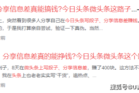 写段子、分享信息差真能搞钱？今日头条微头条这路子新手日入过百不算难！-今日八卦