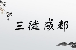 三开头美好寓意四字成语,探寻三开头四字成语的魅力”