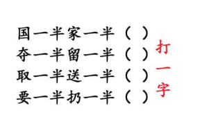 给一半留一半打一字谜,给一半留一半字谜趣味解析”