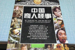 中国真实奇人奇事,探寻中国真实奇人奇事之谜