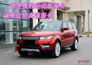 揽胜运动版报价,豪华SUV的性价比之选”