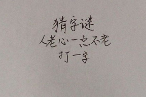 一人打一字谜底,探寻汉字奥秘的智慧之旅