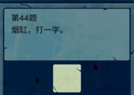 烟缸(打一字),一字解千愁