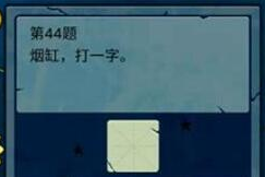 烟缸(打一字),一字解千愁