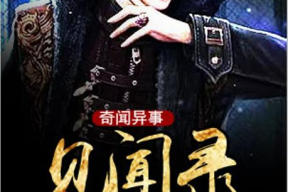 奇闻异事大全,揭秘世界之奇，探寻未知之谜