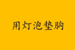 成人有趣的脑筋急转弯,成人脑筋急转弯集锦解析