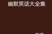 大笑话小笑话大全,大笑话小笑话全集精选