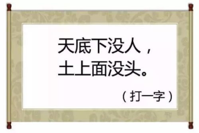 安下心来读书猜一个字,字里行间寻“今”意
