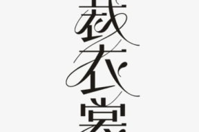 一口咬破衣打一个字,一口咬破衣，揭开汉字“哀”的谜底