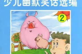 少儿笑话,少儿笑话精选集