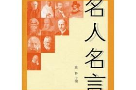 名人名言,名人名言中的生活哲学与人生智慧