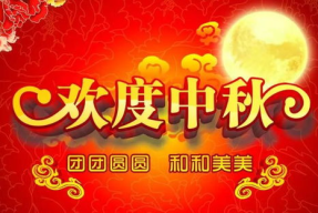 中秋节最暖心的祝福语,情暖人间——最温馨的中秋祝福