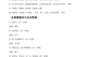 谜语大全及答案,趣味谜语大全及答案解析