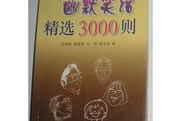 幽默笑话精选3000则在线阅读,3000则幽默笑话，让你笑到肚子疼