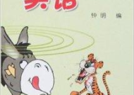 动物经典笑话大全爆笑100条,经典笑话大全爆笑100条