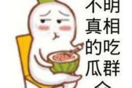 被带火的“吃瓜”游戏9000万玩家入局网友：根基停不下来… ，董力鸳侣五年未深吻引热议：贵宾瞳孔地动直言“窒碍”！，国际b站免费直播免费观察（中国）iosAndroid通用版APP最新版 ，被带火的“