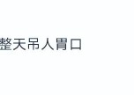 吃瓜快娱乐“吃瓜少女张小寒”账号被封曾爆料赵丽颖恋情