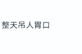 吃瓜快娱乐“吃瓜少女张小寒”账号被封曾爆料赵丽颖恋情